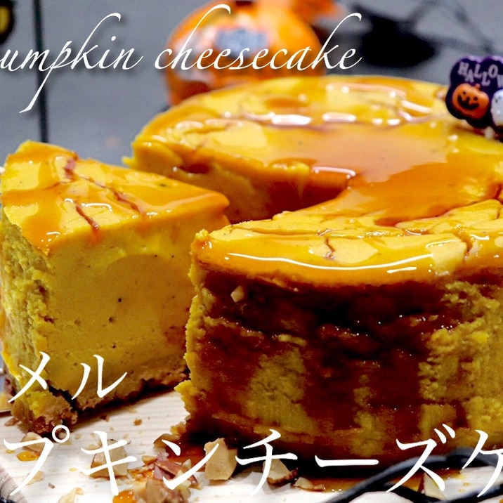 キャラメルパンプキンチーズケーキ